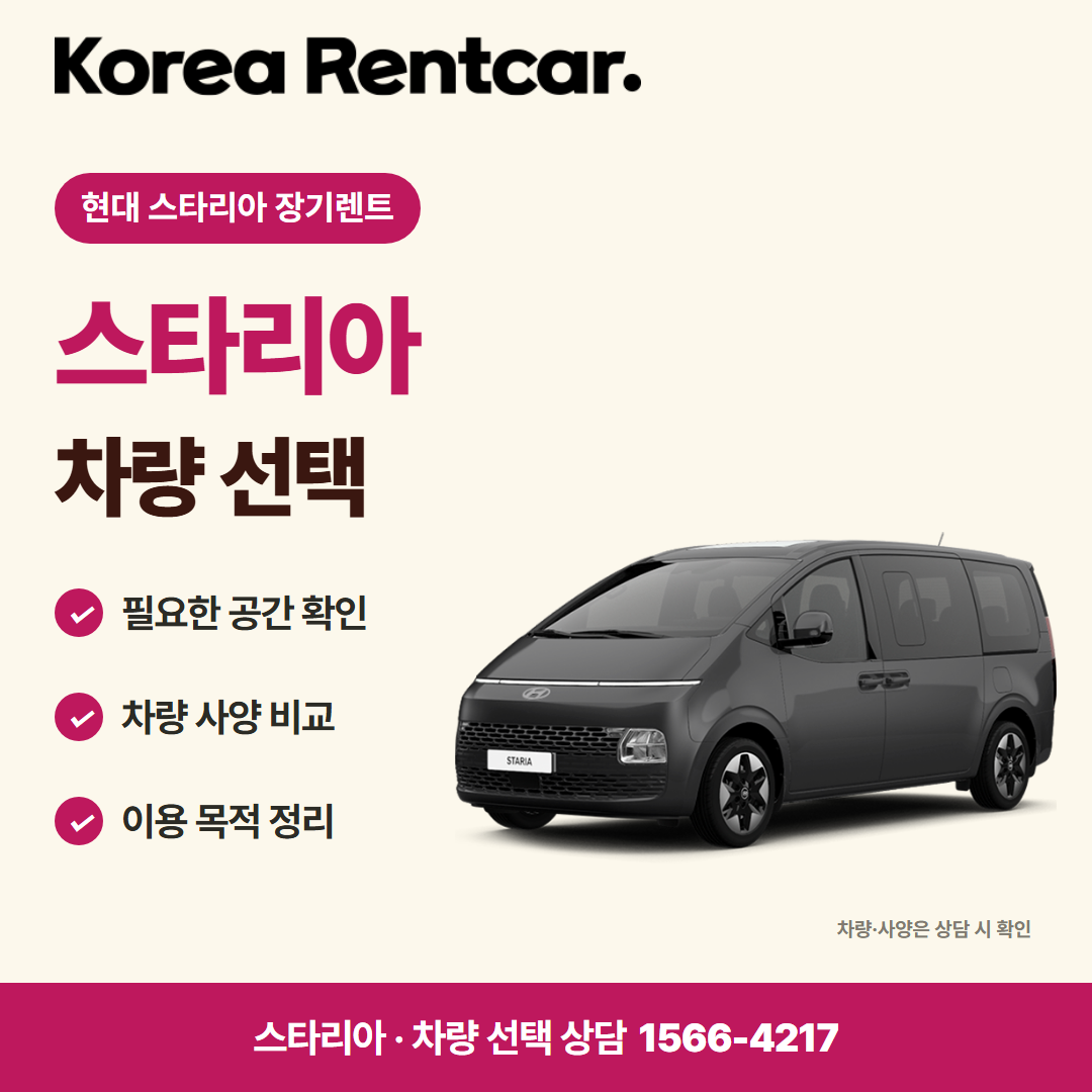 현대 스타리아 장기렌트 · 차량 선택 카드뉴스