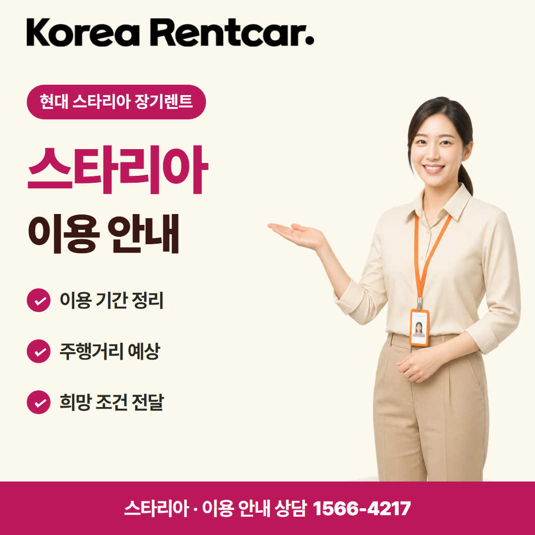 현대 스타리아 장기렌트 · 이용 안내 카드뉴스