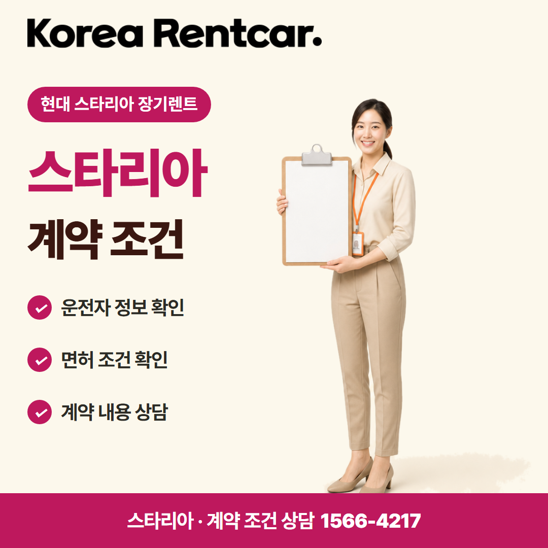 현대 스타리아 장기렌트 · 계약 조건 카드뉴스