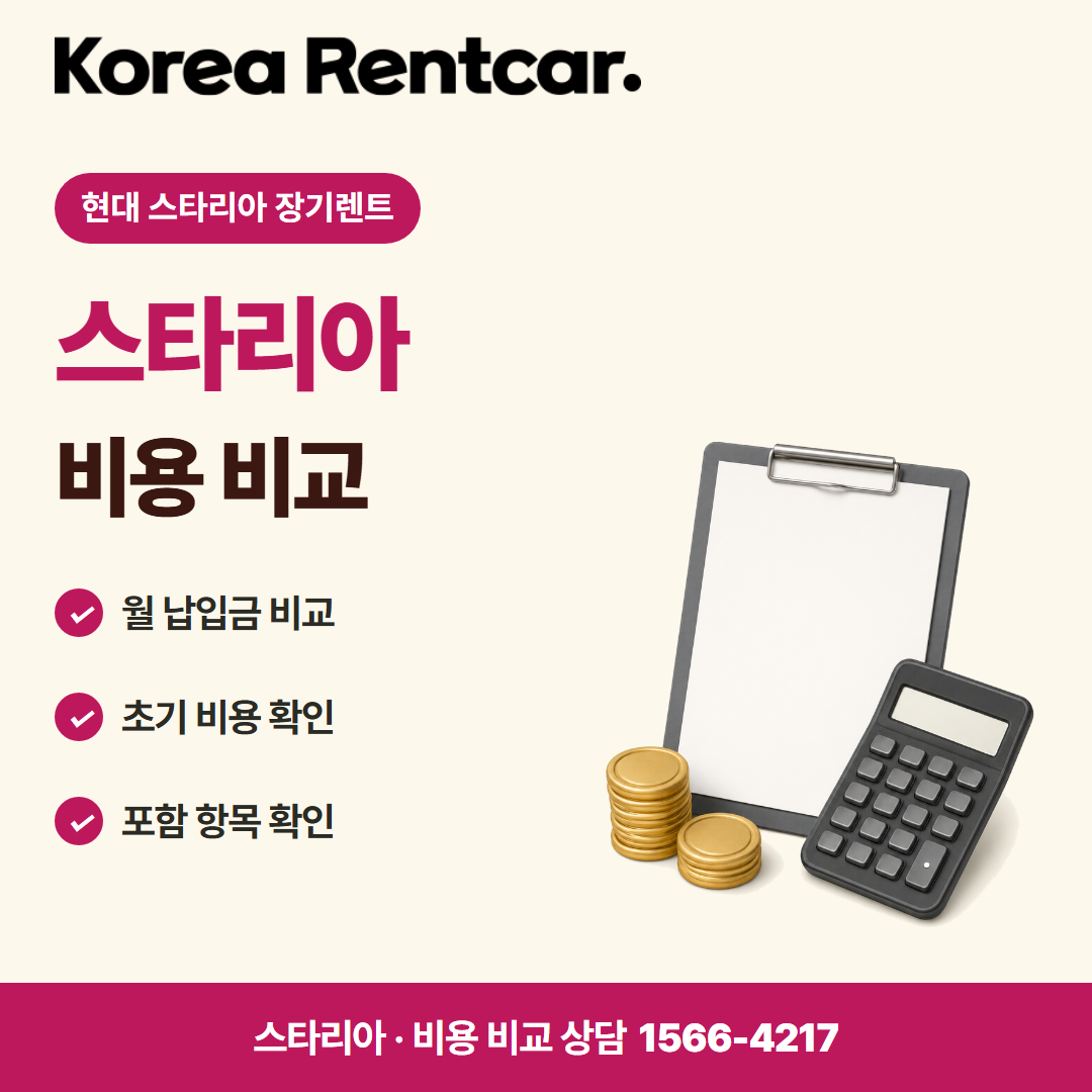 현대 스타리아 장기렌트 · 비용 비교 카드뉴스