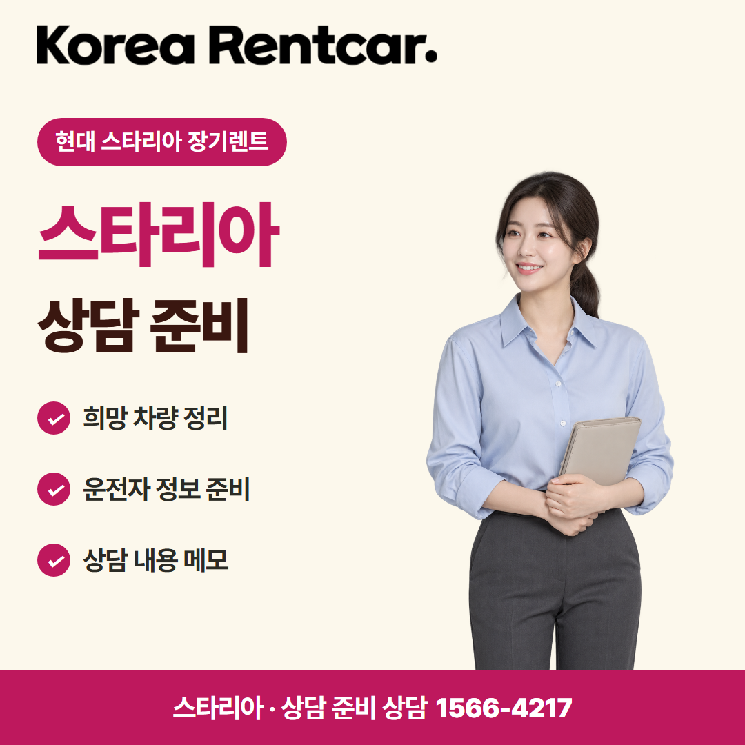 현대 스타리아 장기렌트 · 상담 준비 카드뉴스
