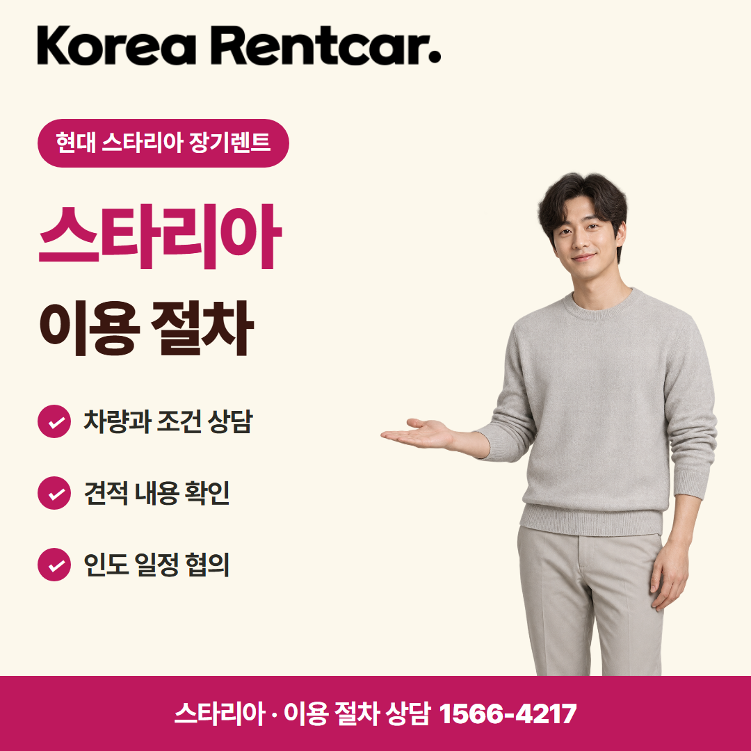 현대 스타리아 장기렌트 · 이용 절차 카드뉴스