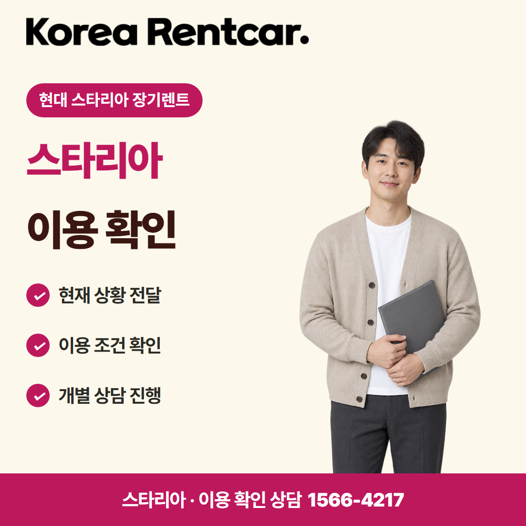 현대 스타리아 장기렌트 · 이용 확인 카드뉴스