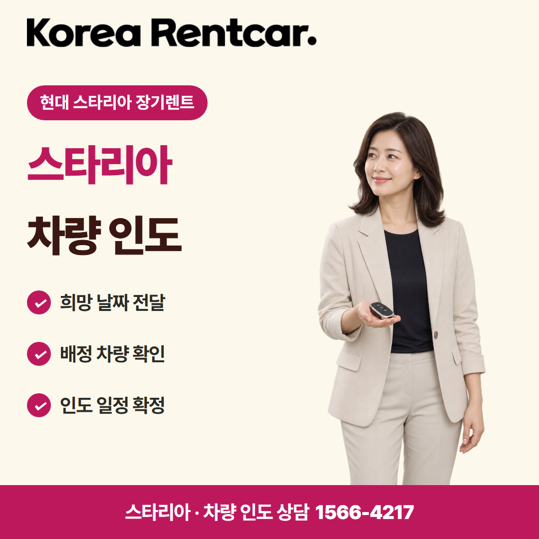 현대 스타리아 장기렌트 · 차량 인도 카드뉴스