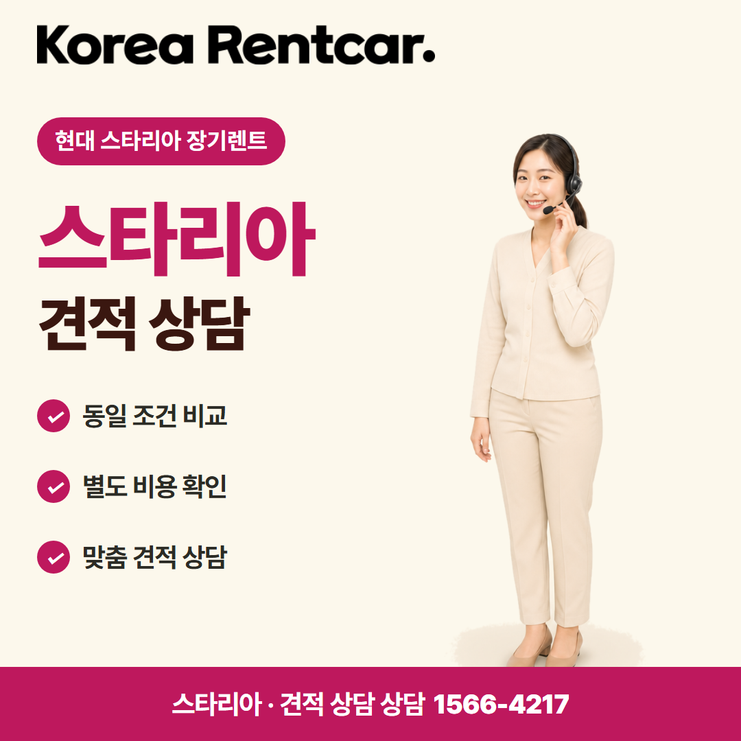 현대 스타리아 장기렌트 · 견적 상담 카드뉴스